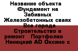  › Название объекта ­ Фундамент на Забивных Железобетонных сваях - Все города Строительство и ремонт » Портфолио   . Ненецкий АО,Оксино с.